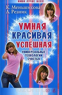 Книга Умная, красивая, успешная. Универсальные технологии счастья на ReadRate.com книга Умная, красивая, успешная. Универсальные технологии счастья