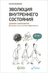 книга Эволюция внутреннего состояния. Дневник саморазвития