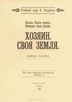 Книга Начала науки думать. Основные струи разума. Хозяин. Своя земля на ReadRate.com книга Начала науки думать. Основные струи разума. Хозяин. Своя земля