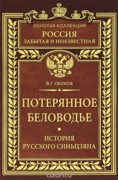 книга Потерянное Беловодье. История Русского Синьцзяна