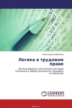 Книга Логика в трудовом праве на ReadRate.com книга Логика в трудовом праве