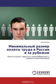 Книга Минимальный размер оплаты труда в России и за рубежом на ReadRate.com книга Минимальный размер оплаты труда в России и за рубежом