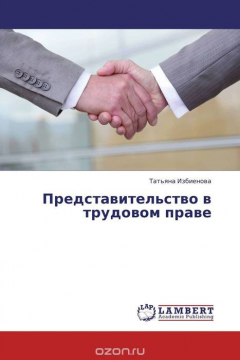 Книга Представительство в трудовом праве на ReadRate.com книга Представительство в трудовом праве