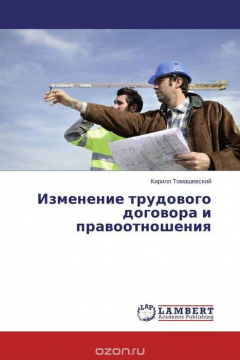 Книга Изменение трудового договора и правоотношения на ReadRate.com книга Изменение трудового договора и правоотношения