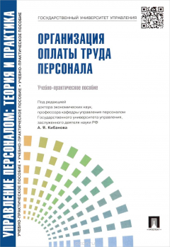 Книга Управление персоналом. Теория и практика. Организация оплаты труда персонала на ReadRate.com книга Управление персоналом. Теория и практика. Организация оплаты труда персонала