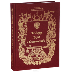 Книга За Веру, Царя и Отечество на ReadRate.com книга За Веру, Царя и Отечество