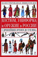 книга Костюм, униформа и оружие в России с древнейших времен до XVII века