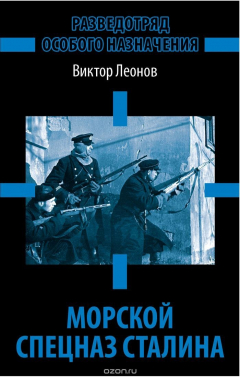 Книга Морской спецназ Сталина на ReadRate.com книга Морской спецназ Сталина