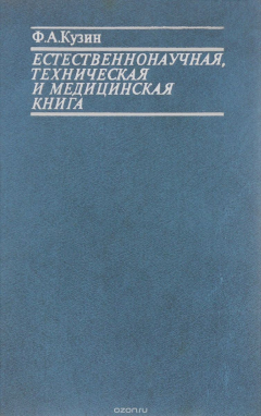 Книга Естественнонаучная, техническая и медицинская книга на ReadRate.com книга Естественнонаучная, техническая и медицинская книга