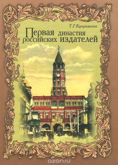 Книга Первая династия российских издателей на ReadRate.com книга Первая династия российских издателей