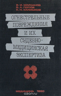 Книга Огнестрельные повреждения и их судебно-медицинская экспертиза: Руководство для врачей на ReadRate.com книга Огнестрельные повреждения и их судебно-медицинская экспертиза: Руководство для врачей