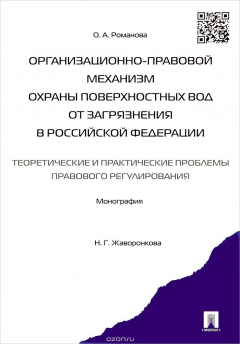 Книга Организационно-правовой механизм охраны поверхностных вод от загрязнения в Российской Федерации. Теоретические и практические проблемы правового регулирования. Монография на ReadRate.com книга Организационно-правовой механизм охраны поверхностных вод от загрязнения в Российской Федерации. Теоретические и практические проблемы правового регулирования. Монография