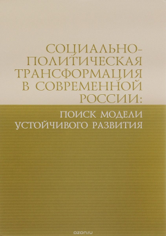 Книга Социально-политическая трансформация в современной России. Поиск модели устойчивого развития на ReadRate.com книга Социально-политическая трансформация в современной России. Поиск модели устойчивого развития