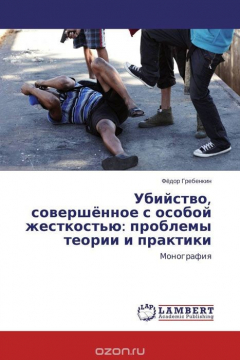 Книга Убийство, совершённое с особой жесткостью: проблемы теории и практики на ReadRate.com книга Убийство, совершённое с особой жесткостью: проблемы теории и практики