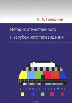 Книга История отечественного и зарубежного телевидения. Учебное пособие на ReadRate.com книга История отечественного и зарубежного телевидения. Учебное пособие