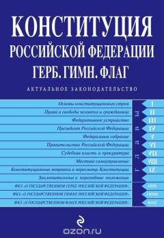 Книга Конституция РФ. Герб. Гимн. Флаг (с изменениями на 2016 год) на ReadRate.com книга Конституция РФ. Герб. Гимн. Флаг (с изменениями на 2016 год)