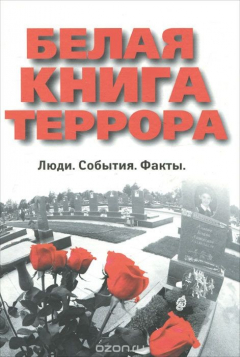 Книга Белая книга террора. Люди. События. Факты на ReadRate.com книга Белая книга террора. Люди. События. Факты