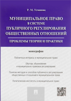 Книга Муниципальное право в системе публичного регулирования общественных отношений. Проблемы теории и практики. Монография на ReadRate.com книга Муниципальное право в системе публичного регулирования общественных отношений. Проблемы теории и практики. Монография