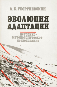 Книга Эволюция адаптаций. Историко-методологическое исследование на ReadRate.com книга Эволюция адаптаций. Историко-методологическое исследование