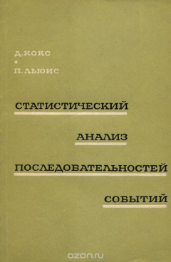 Книга Статистический анализ последовательностей событий на ReadRate.com книга Статистический анализ последовательностей событий