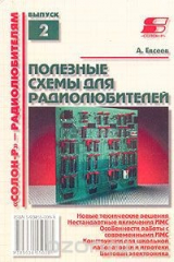 книга Полезные схемы для радиолюбителей