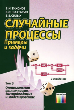 Книга Случайные процессы. Примеры и задачи. Том 3. Оптимальная фильтрация, экстраполяция и моделирование. Учебное пособие на ReadRate.com книга Случайные процессы. Примеры и задачи. Том 3. Оптимальная фильтрация, экстраполяция и моделирование. Учебное пособие