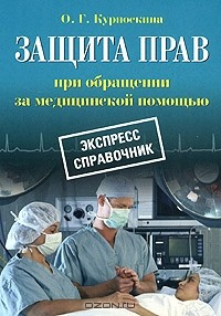 Книга Защита прав при обращении за медицинской помощью. Экспресс справочник на ReadRate.com книга Защита прав при обращении за медицинской помощью. Экспресс справочник