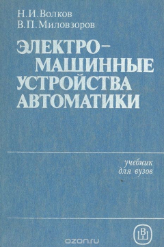 Книга Электромашинные устройства автоматики на ReadRate.com книга Электромашинные устройства автоматики