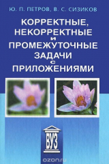 книга Корректные, некорректные и промежуточные задачи с приложениями