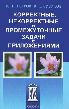 Книга Корректные, некорректные и промежуточные задачи с приложениями на ReadRate.com книга Корректные, некорректные и промежуточные задачи с приложениями