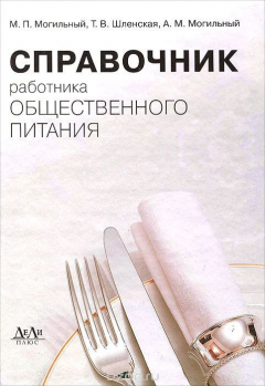 Книга Справочник работника общественного питания на ReadRate.com книга Справочник работника общественного питания