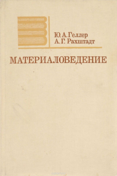 Книга Материаловедение на ReadRate.com книга Материаловедение