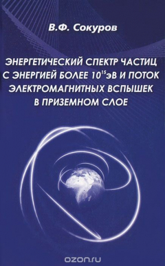 Книга Энергетический спектр частиц с энергией более 10эВ и поток электромагнитных вспышек в приземном слое на ReadRate.com книга Энергетический спектр частиц с энергией более 10эВ и поток электромагнитных вспышек в приземном слое