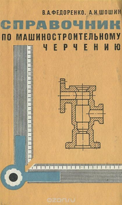 Книга Машиностроительное черчение. Справочник на ReadRate.com книга Машиностроительное черчение. Справочник