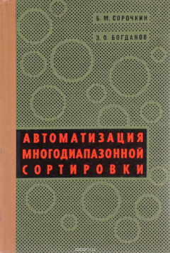 Книга Автоматизация многодиапазонной сортировки на ReadRate.com книга Автоматизация многодиапазонной сортировки