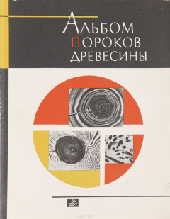 Книга Альбом пороков древесины на ReadRate.com книга Альбом пороков древесины