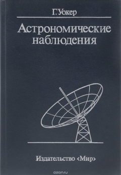 Книга Астрономические наблюдения на ReadRate.com книга Астрономические наблюдения