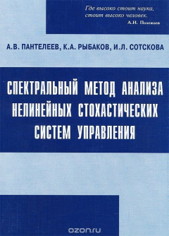 Книга Спектральный метод анализа нелинейных стохастических систем управления на ReadRate.com книга Спектральный метод анализа нелинейных стохастических систем управления