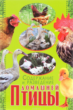 Книга Содержание и разведение домашней птицы на ReadRate.com книга Содержание и разведение домашней птицы