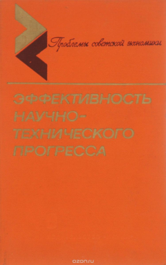 Книга Эффективность научно-технического прогресса на ReadRate.com книга Эффективность научно-технического прогресса