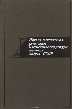 Книга Научно-техническая революция и изменение структуры научных кадров СССР на ReadRate.com книга Научно-техническая революция и изменение структуры научных кадров СССР