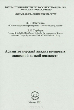 Книга Асимптотический анализ волновых движений вязкой жидкости на ReadRate.com книга Асимптотический анализ волновых движений вязкой жидкости