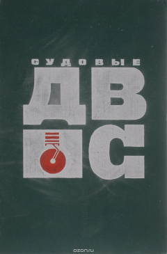 Книга Судовые двигатели внутреннего сгорания на ReadRate.com книга Судовые двигатели внутреннего сгорания