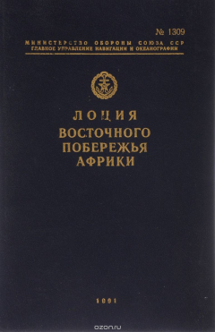 Книга Лоция восточного побережья Африки на ReadRate.com книга Лоция восточного побережья Африки