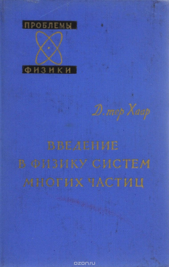 Книга Введение в физику систем многих частиц на ReadRate.com книга Введение в физику систем многих частиц