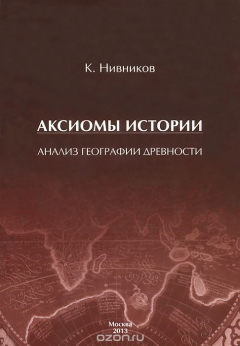 Книга Аксиомы истории. Анализ географии древности на ReadRate.com книга Аксиомы истории. Анализ географии древности
