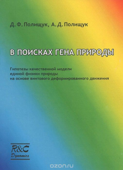 Книга В поисках гена природы на ReadRate.com книга В поисках гена природы