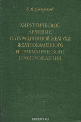 книга Хирургическое лечение обтурационной желтухи желчнокаменного и травматического происхождения