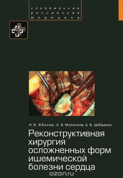 Книга Реконструктивная хирургия осложненных форм ишемической болезни сердца на ReadRate.com книга Реконструктивная хирургия осложненных форм ишемической болезни сердца