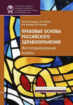 Книга Правовые основы российского здравоохранения. Институционная модель на ReadRate.com книга Правовые основы российского здравоохранения. Институционная модель